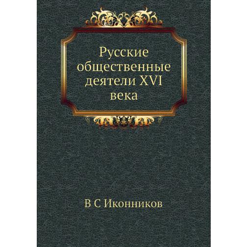Русские общественные деятели XVI века 38727097