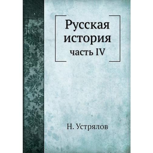 Русская история (ISBN 13: 978-5-517-93495-6) 38711664