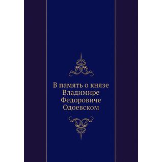 В память о князе Владимире Федоровиче Одоевском (ISBN 13: 978-5-517-95597-5)