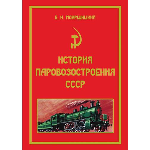 История паровозостроения СССР 38776548