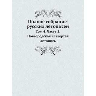 Полное собрание русских летописей (ISBN 10: 5887660635)