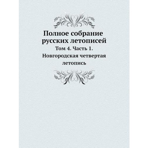 Полное собрание русских летописей (ISBN 10: 5887660635) 38756645