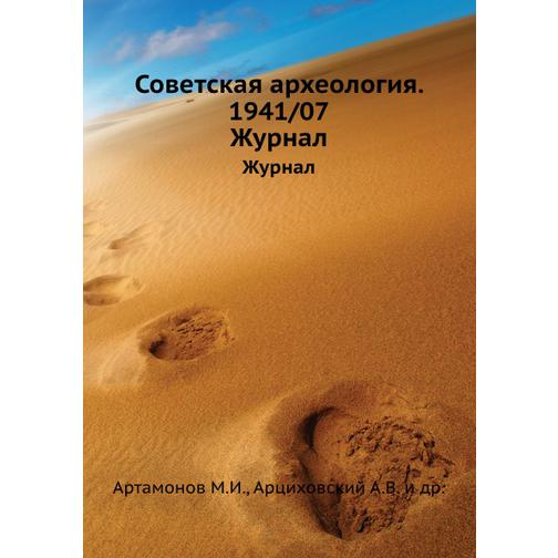 Советская археология. 1941/07 38732118
