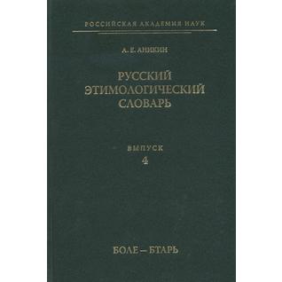 Русский этимологический словарь. Выпуск 4