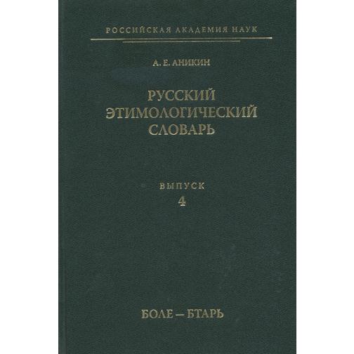Русский этимологический словарь. Выпуск 4 38776550