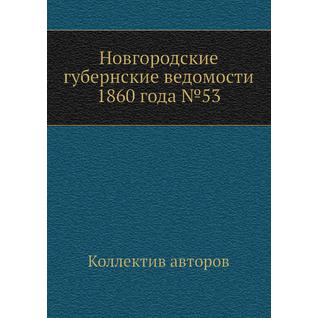 Новгородские губернские ведомости 1860 года №53