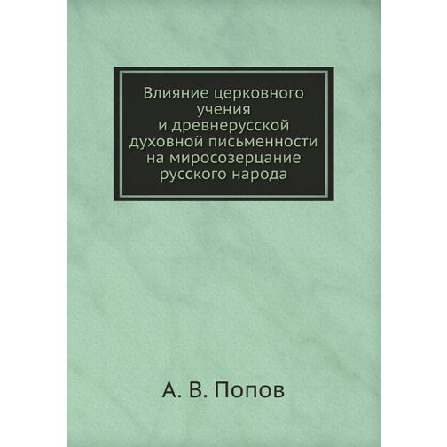 Влияние церковного учения и древнерусской духовной письменности на миросозерцание русского народа 38748725