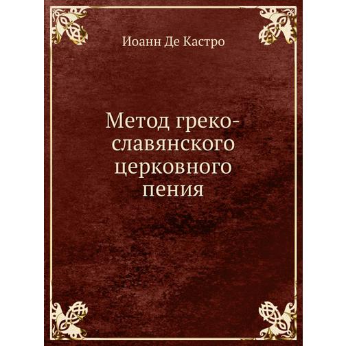 Метод греко-славянского церковного пения 38754322