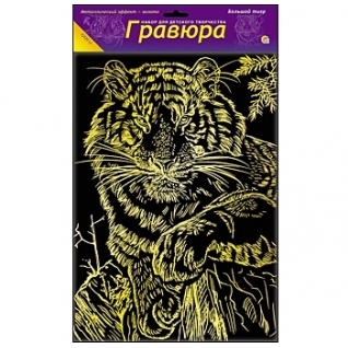 Набор для творчества Гравюра "Большой Тигр", золото А4 Рыжий кот