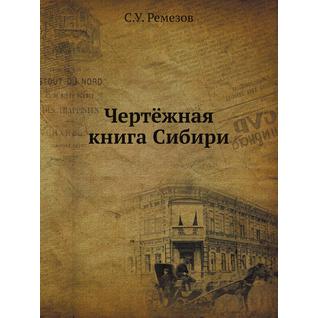 Чертёжная книга Сибири