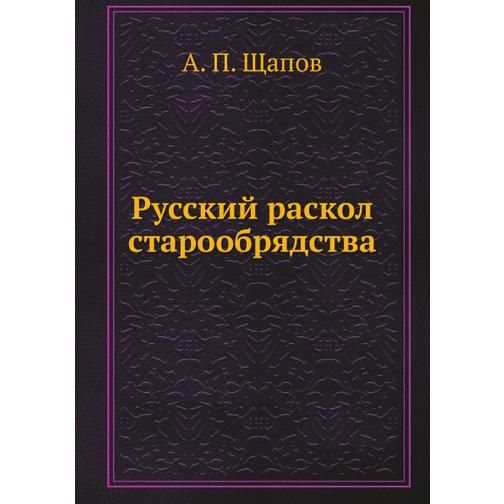 Русский раскол старообрядства (Издательство: Нобель Пресс) 38747889