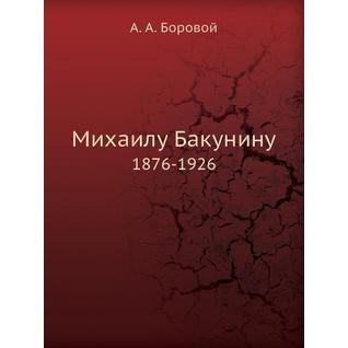 Михаилу Бакунину
