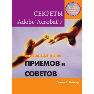 Секреты Adobe® Acrobat® 7. 150 лучших приемов и советов