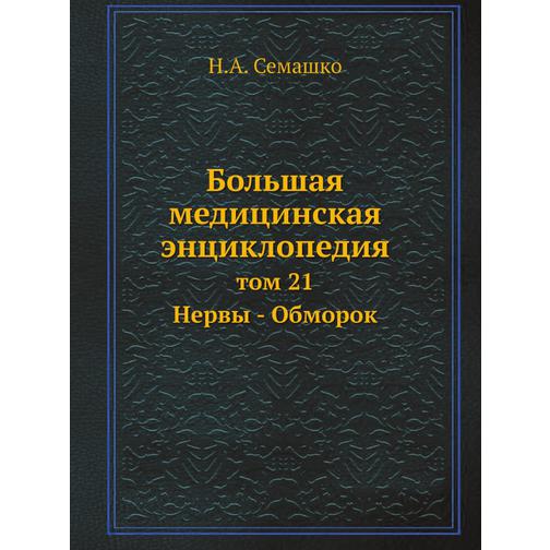 Большая медицинская энциклопедия (ISBN 13: 978-5-458-23073-5) 38711999