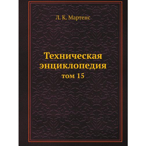 Техническая энциклопедия (ISBN 13: 978-5-458-23053-7) 38711995