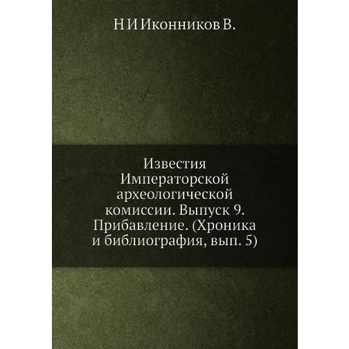 Известия Императорской археологической комиссии (ISBN 13: 978-5-518-03293-4) 38719028