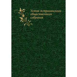 Устав Астраханского общественного собрания