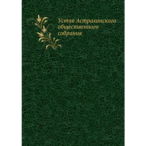 Устав Астраханского общественного собрания 38754035