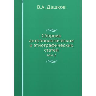 Сборник антропологических и этнографических статей (ISBN 13: 978-5-517-92986-0)