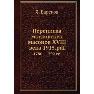 Переписка московских масонов XVIII века (ISBN 13: 978-5-517-90386-0)
