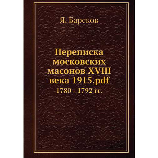 Переписка московских масонов XVIII века (ISBN 13: 978-5-517-90386-0) 38710723