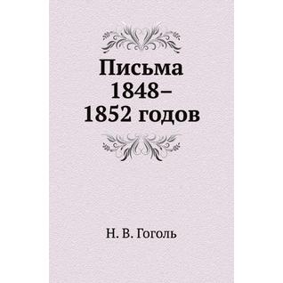 Письма 1848–1852 годов