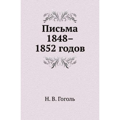 Письма 1848–1852 годов 38738825