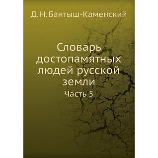 Словарь достопамятных людей русской земли