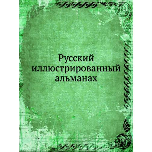 Русский иллюстрированный альманах 38755765