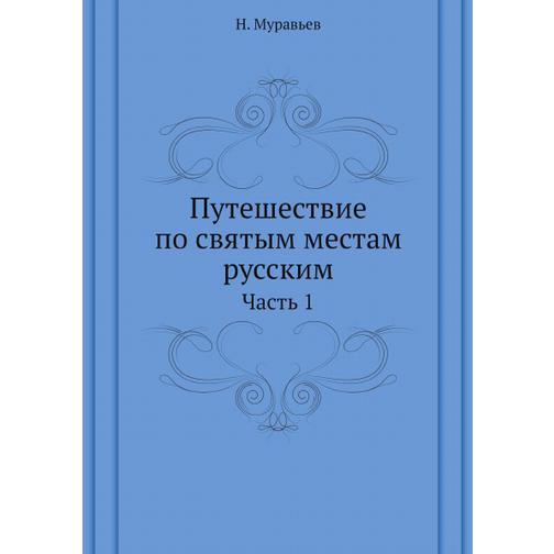 Путешествие по святым местам русским (ISBN 13: 978-5-517-93488-8) 38711631
