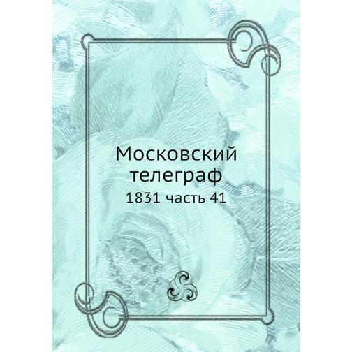Московский телеграф (ISBN 13: 978-5-517-93458-1) 38711727