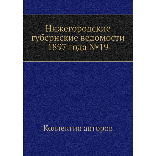 Нижегородские губернские ведомости 1897 года №19 38771216