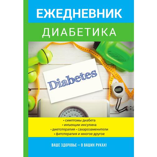 Ежедневник диабетика 38785098