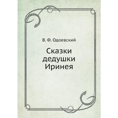 Сказки дедушки Иринея (Издательство: КПТ) 38756217