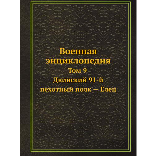 Военная энциклопедия (ISBN 13: 978-5-517-88087-1) 38712021