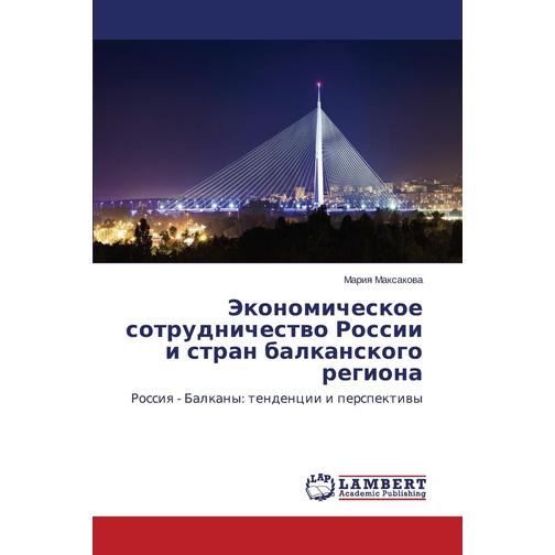 Ekonomicheskoe sotrudnichestvo Rossii i stran balkanskogo regiona 38775685