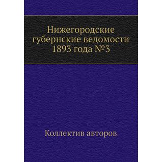 Нижегородские губернские ведомости 1893 года №3