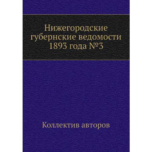 Нижегородские губернские ведомости 1893 года №3 38770945