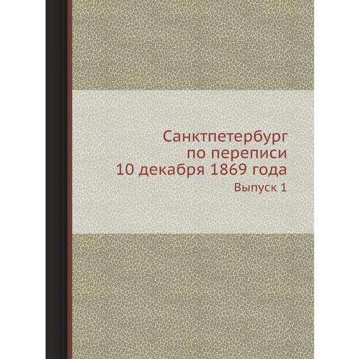 Санктпетербург по переписи 10 декабря 1869 года 38729184