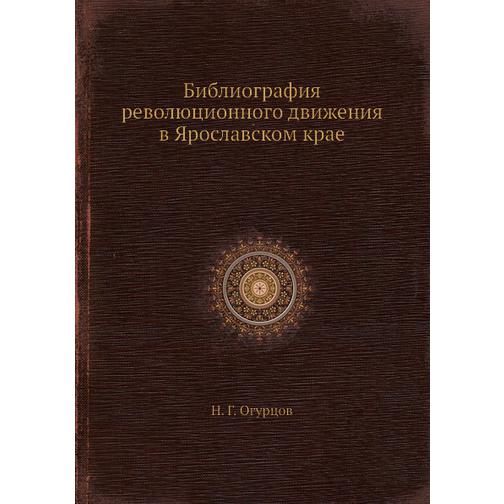 Библиография революционного движения в Ярославском крае 38772106