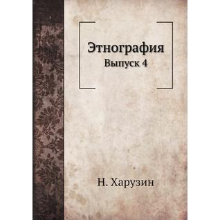 Этнография (ISBN 13: 978-5-517-88163-2)