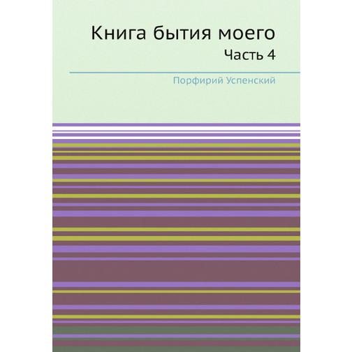 Книга бытия моего (Автор: Порфирий Успенский) 38731115