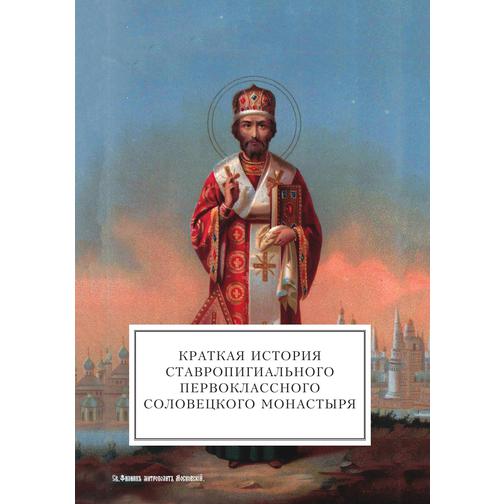 Краткая история ставропигиального первоклассного Соловецкого монастыря 38755324