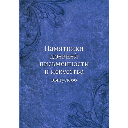 Памятники древней письменности и искусства (ISBN 13: 978-5-517-95677-4) 38711976