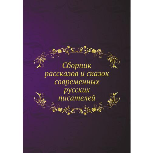 Сборник рассказов и сказок современных русских писателей 38748041