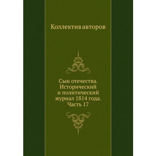 Сын отечества. Исторический и политический журнал 1814 года. Часть 17 38769473