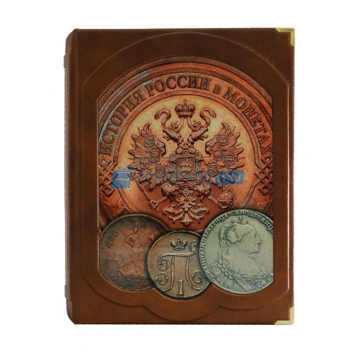 Книга подарочная История России в монетах. 37835133