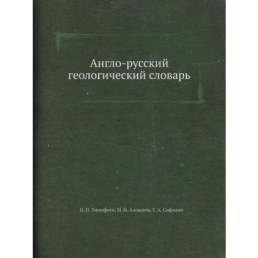Англо-русский геологический словарь 38730102