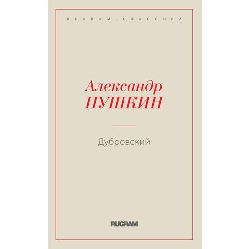 Дубровский (ISBN 13: 978-5-519-66309-0) 38737024