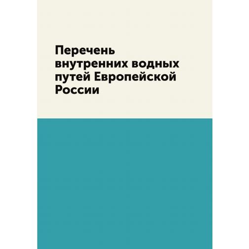 Перечень внутренних водных путей Европейской России 38751886